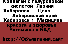 Коллаген с галуроновой кислотой. Япония (Хабаровск)  › Цена ­ 1 400 - Хабаровский край, Хабаровск г. Медицина, красота и здоровье » Витамины и БАД   